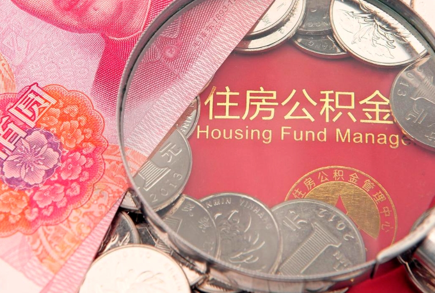辽阳缺钱怎么把公积金提取出来（缺钱怎么把公积金提取出来最多取多少）
